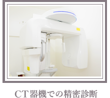 CT機器での精密診断
