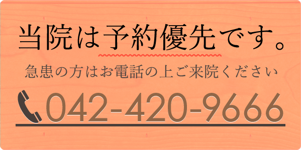 当院は予約優先です