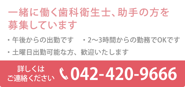 一緒に働く歯科衛生士、助手（パート）の方を募集しています。