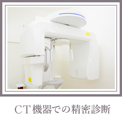 CT機器での精密診断