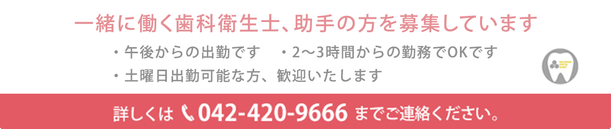 一緒に働く歯科衛生士、助手(パート)を募集しています。